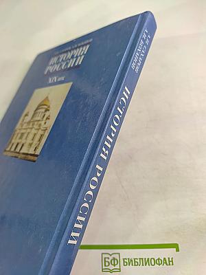 История России. XIX век для 8 класса