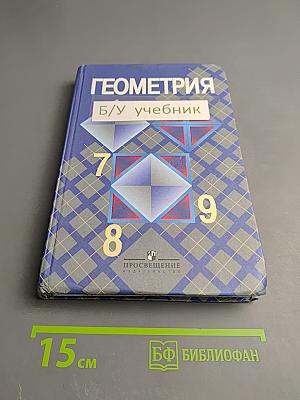 Геометрия 7-9 классы