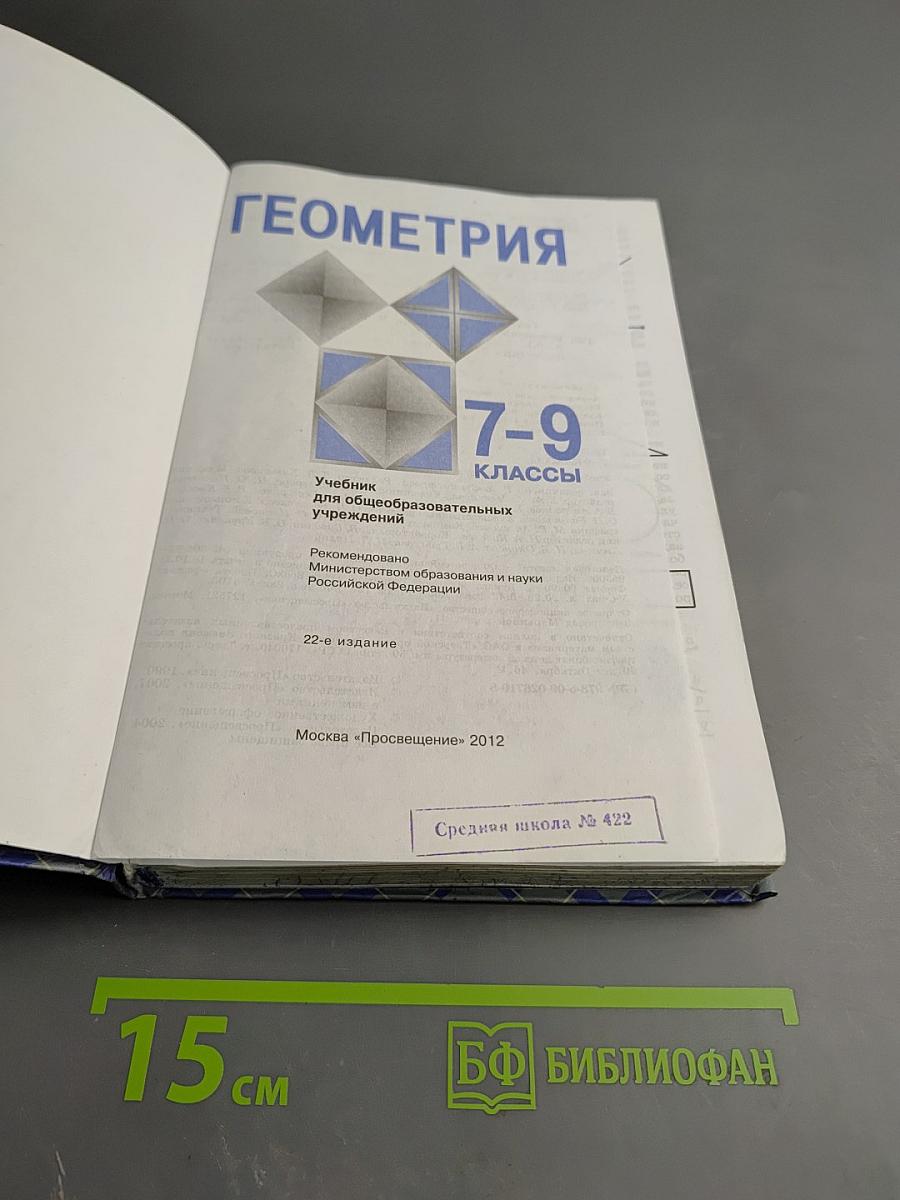 Геометрия 7-9 классы
