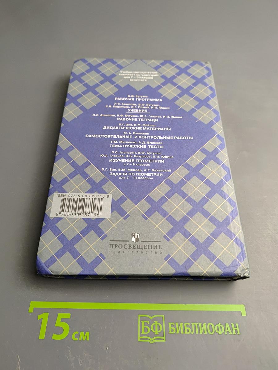 Геометрия 7-9 классы