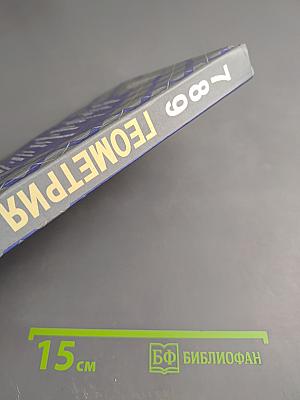 Геометрия 7-9 классы