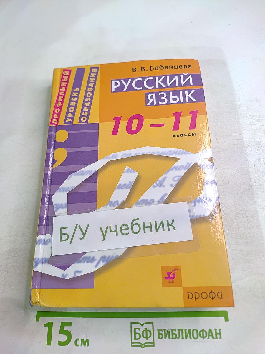 Русский язык 10-11 классы