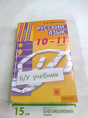 Русский язык 10-11 классы