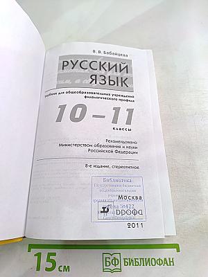 Русский язык 10-11 классы