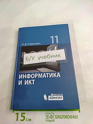Информатика и ИКТ. Учебник для 11 класса. Базовый уровень