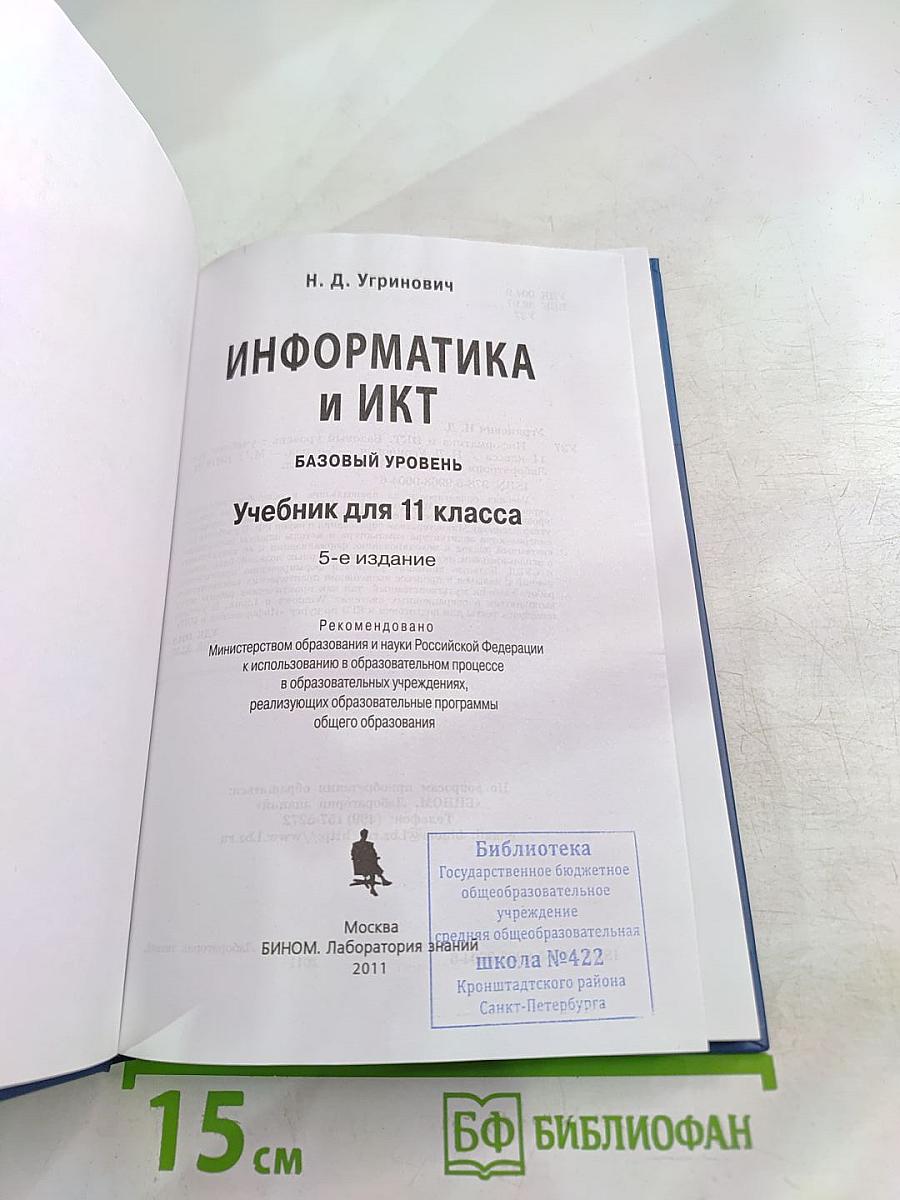 Информатика и ИКТ. Учебник для 11 класса. Базовый уровень