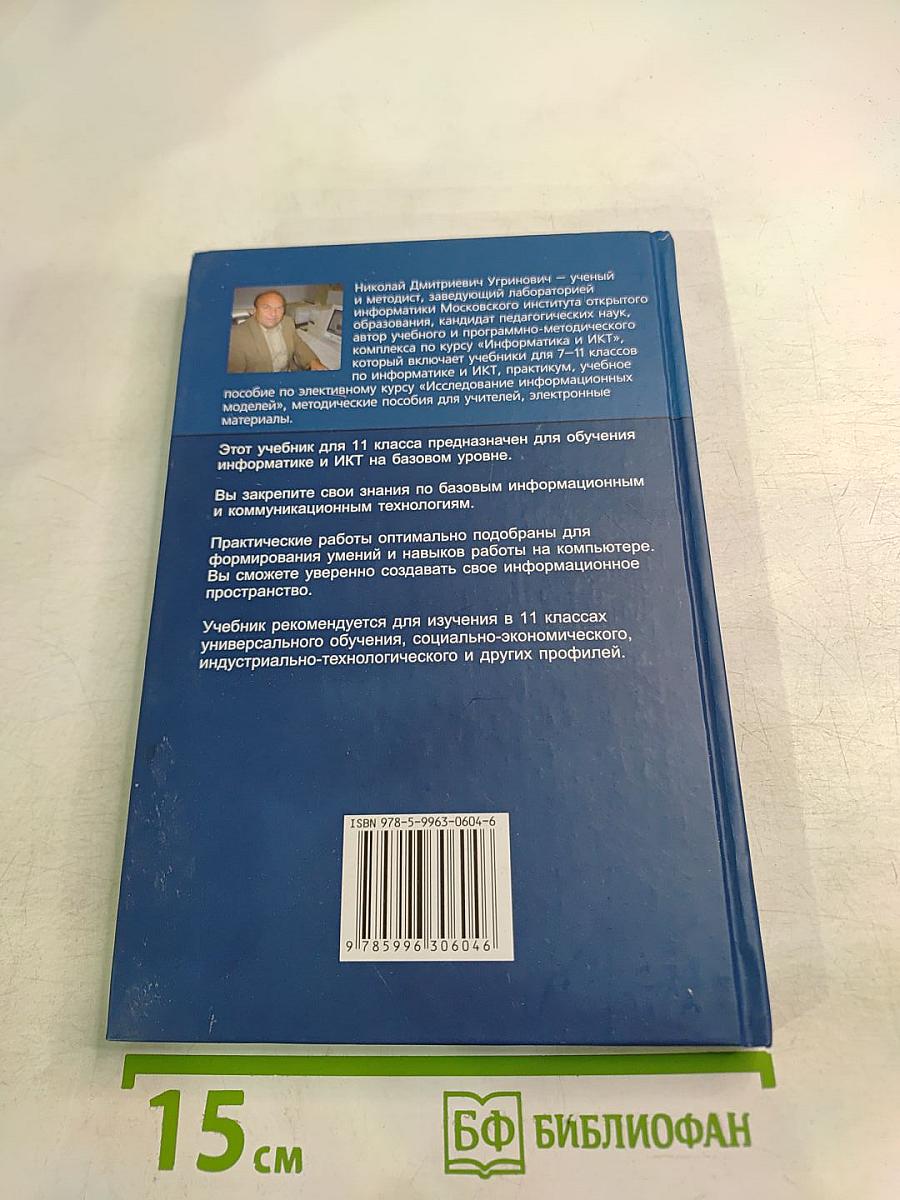 Информатика и ИКТ. Учебник для 11 класса. Базовый уровень