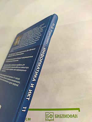 Информатика и ИКТ. Учебник для 11 класса. Базовый уровень