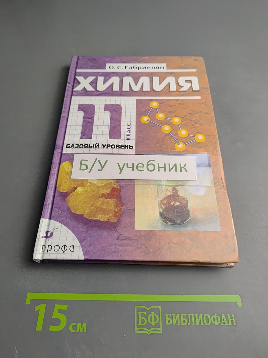 Химия 11 класс Базовый уровень
