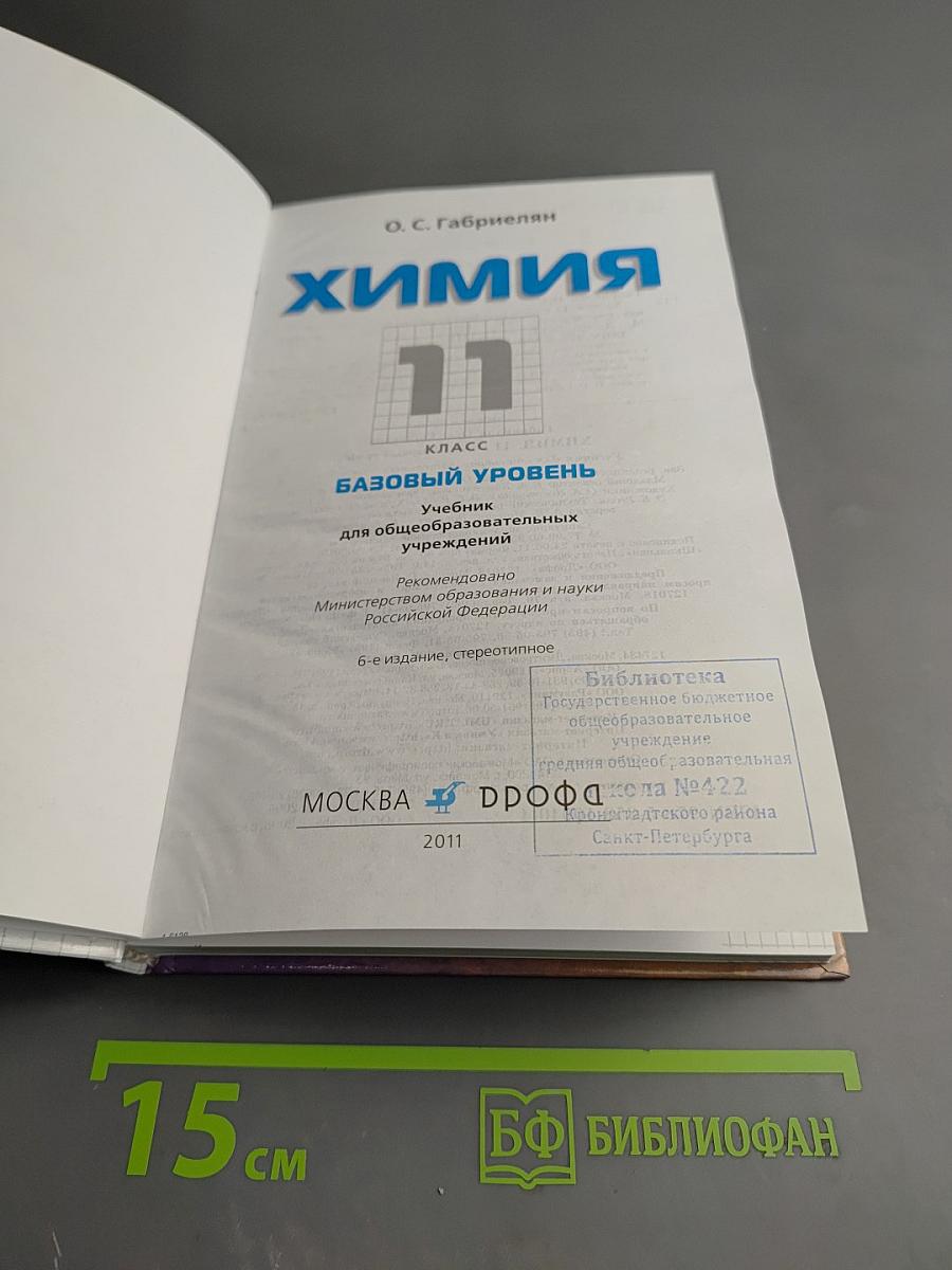 Химия 11 класс Базовый уровень