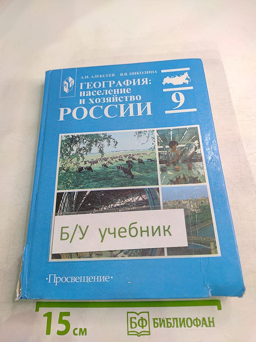 География: население и хозяйство России, 9 класс