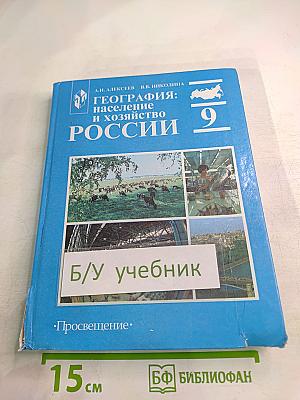 География: население и хозяйство России, 9 класс