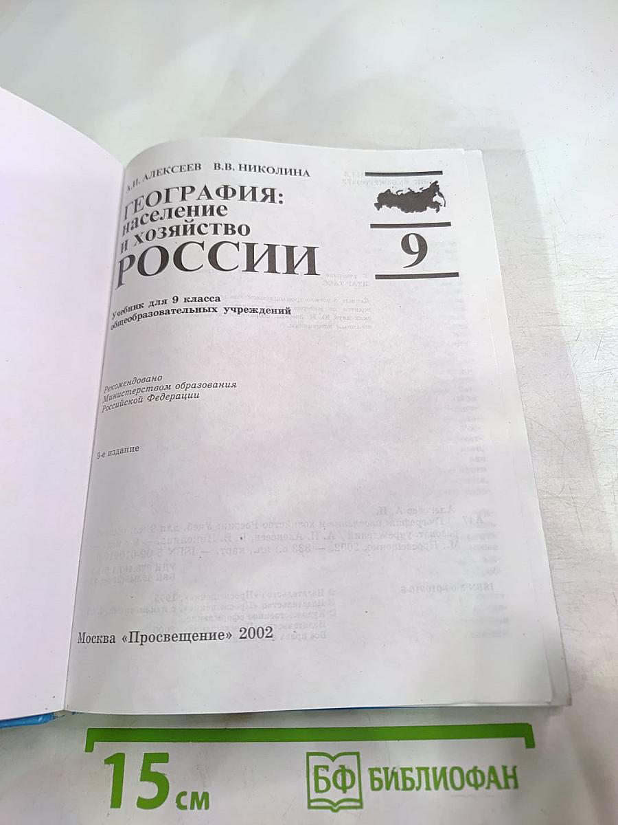 География: население и хозяйство России, 9 класс