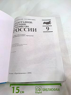 География: население и хозяйство России, 9 класс