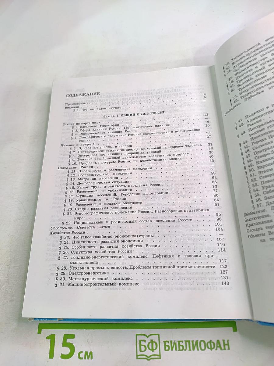 География: население и хозяйство России, 9 класс
