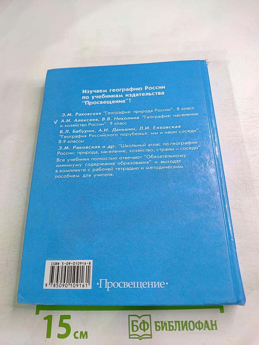 География: население и хозяйство России, 9 класс