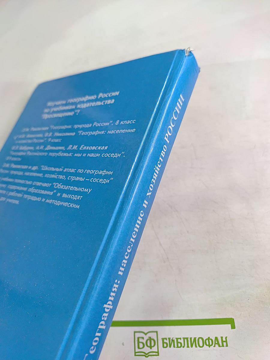 География: население и хозяйство России, 9 класс
