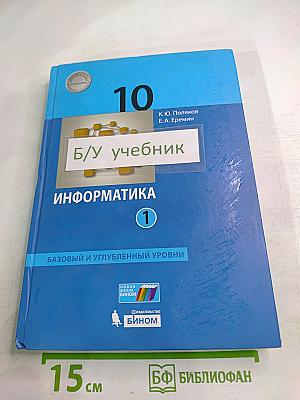 Информатика 10 класс Часть 1 (Базовый и углубленный уровни)