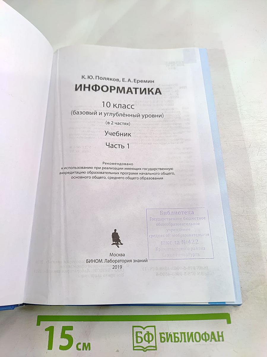 Информатика 10 класс Часть 1 (Базовый и углубленный уровни)