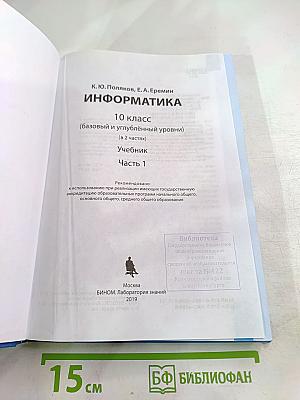 Информатика 10 класс Часть 1 (Базовый и углубленный уровни)
