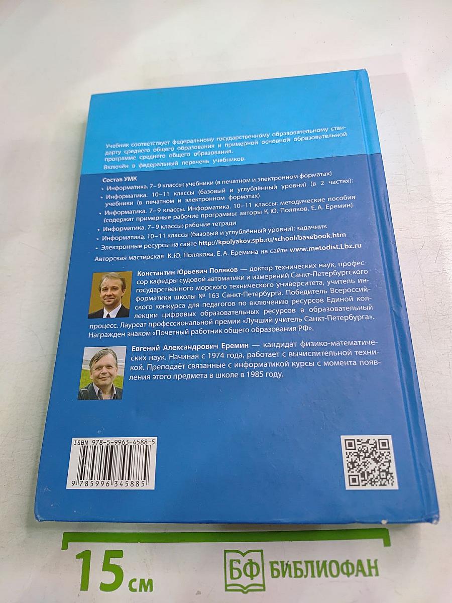 Информатика 10 класс Часть 1 (Базовый и углубленный уровни)