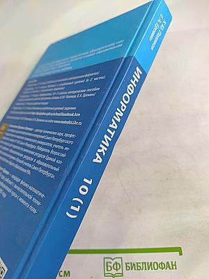 Информатика 10 класс Часть 1 (Базовый и углубленный уровни)