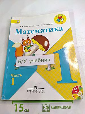 Математика для 1 класса. Часть 1