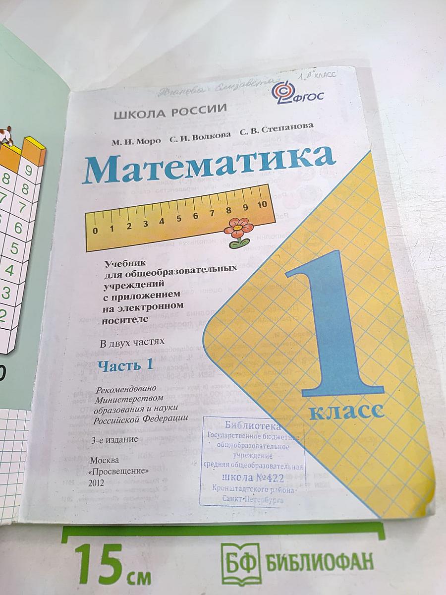 Математика для 1 класса. Часть 1
