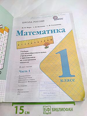 Математика для 1 класса. Часть 1