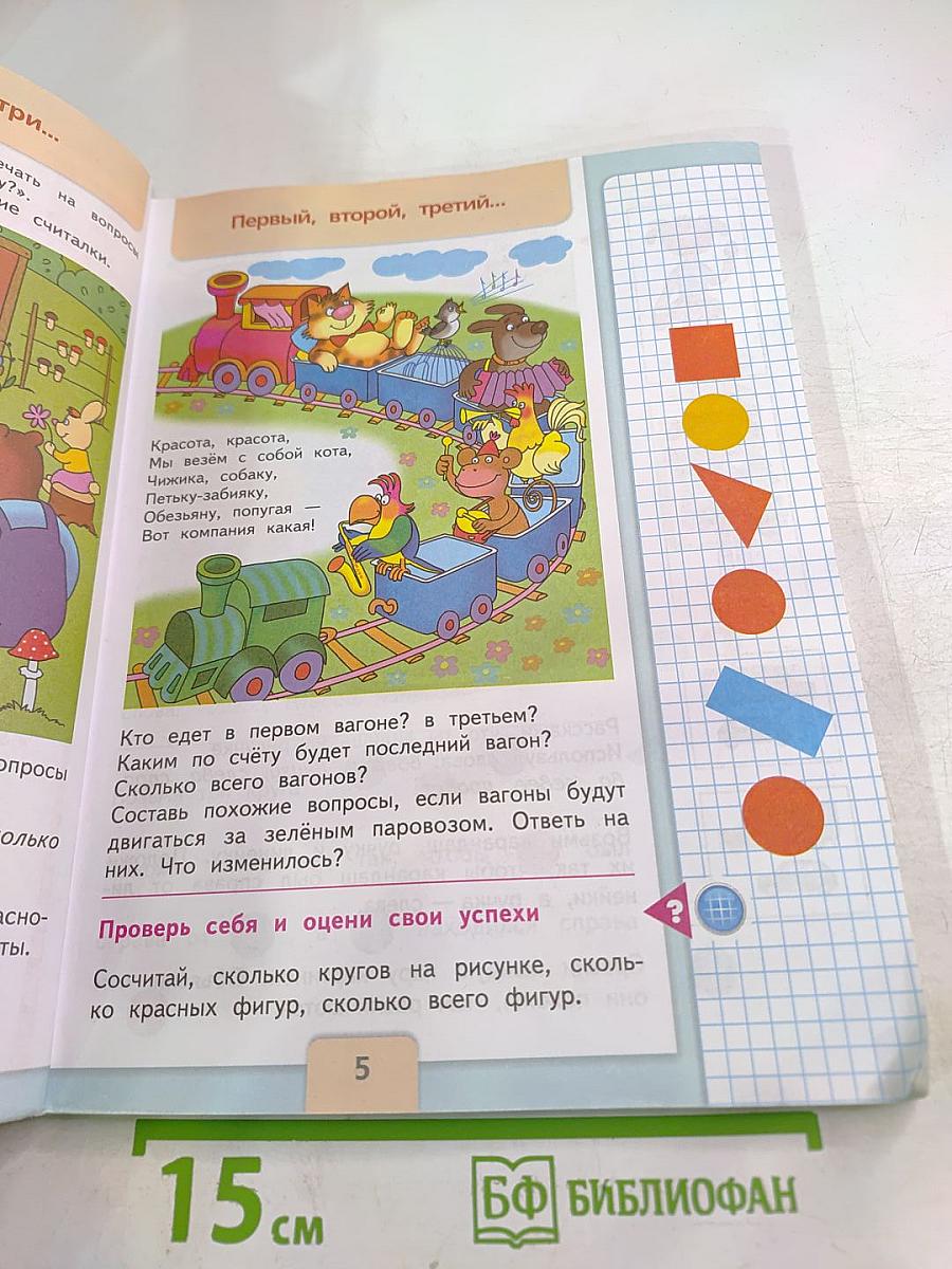 Математика для 1 класса. Часть 1