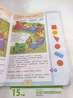 Математика для 1 класса. Часть 1