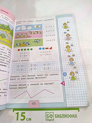 Математика для 1 класса. Часть 1