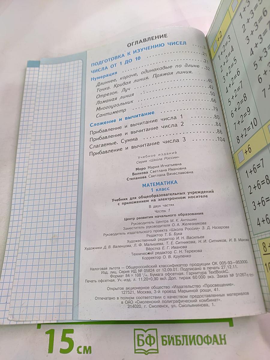 Математика для 1 класса. Часть 1