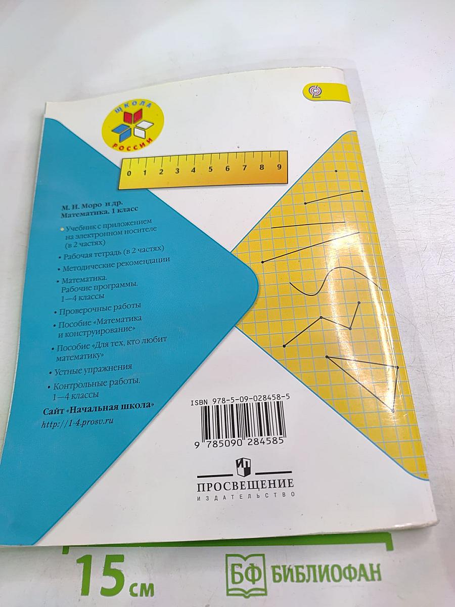 Математика для 1 класса. Часть 1