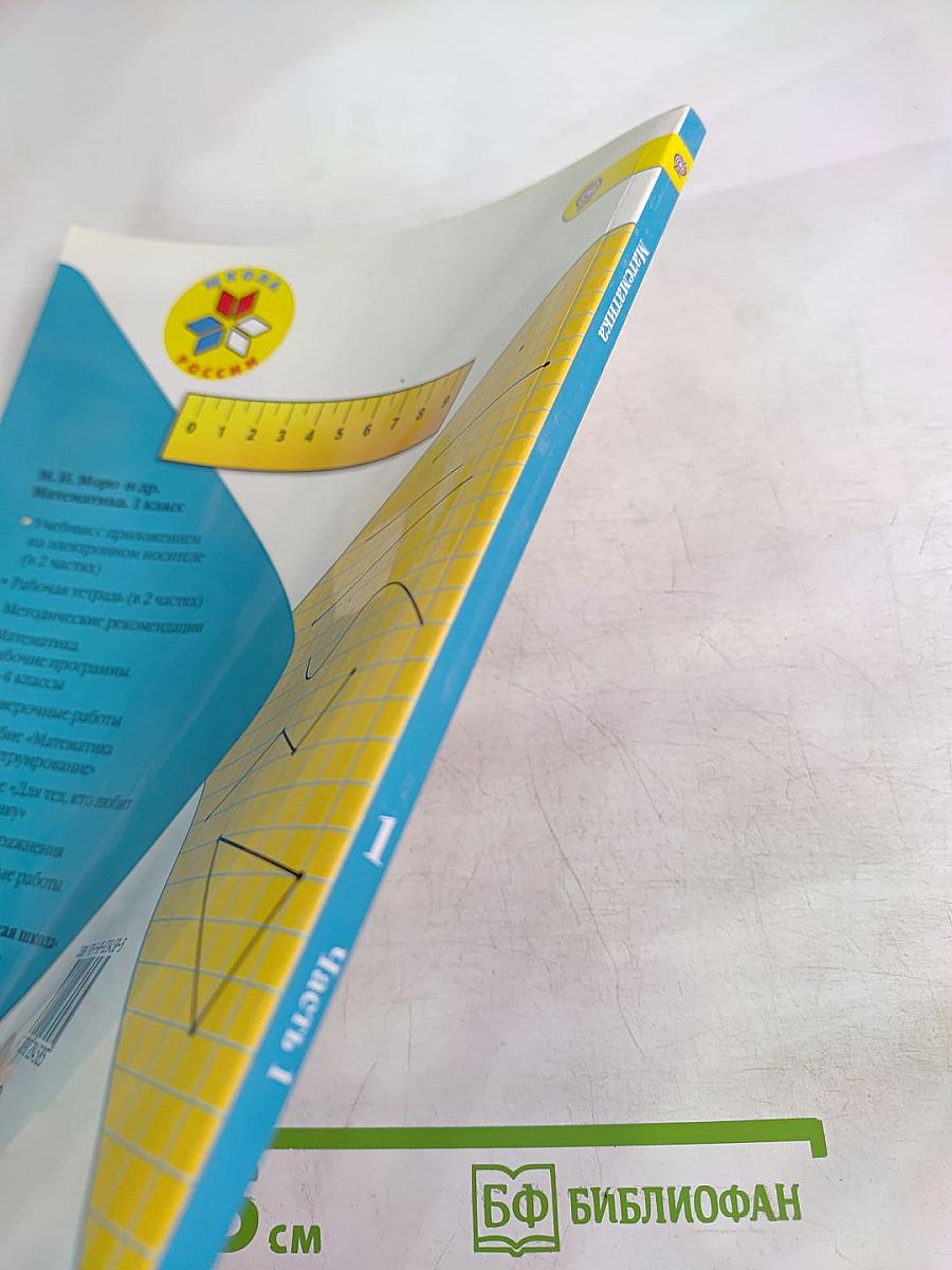 Математика для 1 класса. Часть 1