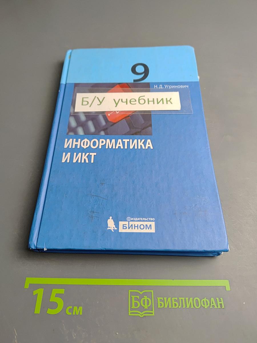Информатика и ИКТ для 9 класса