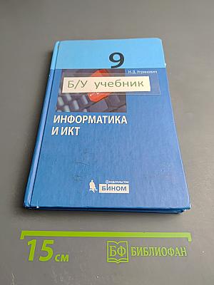 Информатика и ИКТ для 9 класса