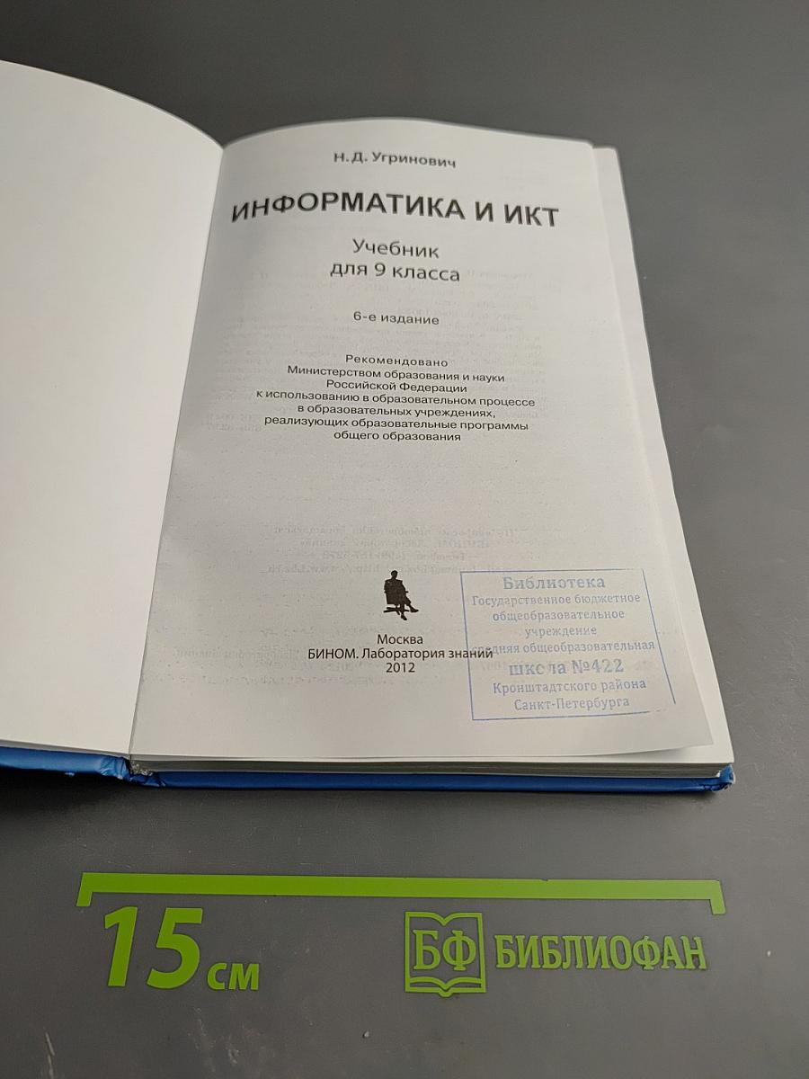 Информатика и ИКТ для 9 класса