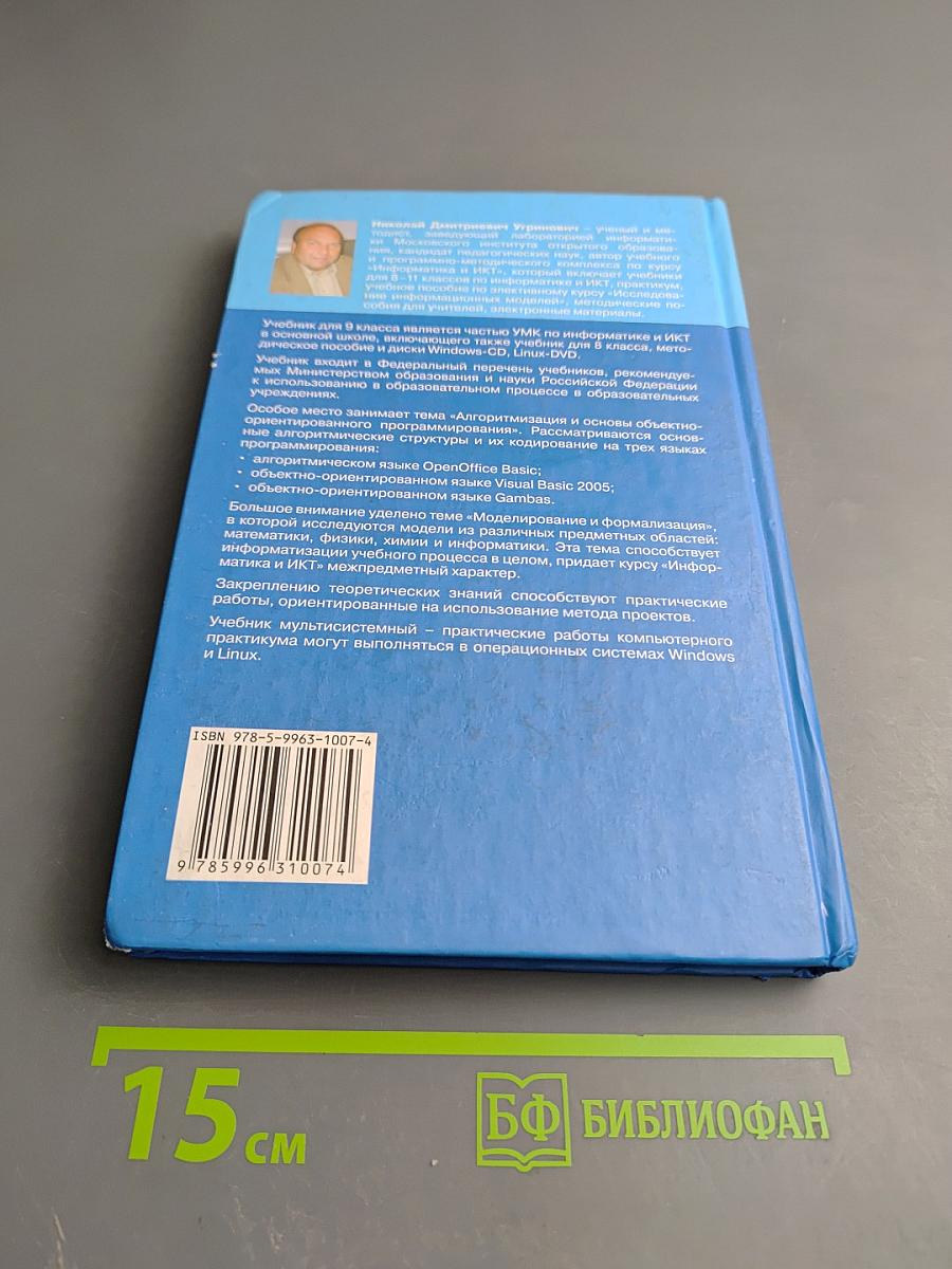 Информатика и ИКТ для 9 класса