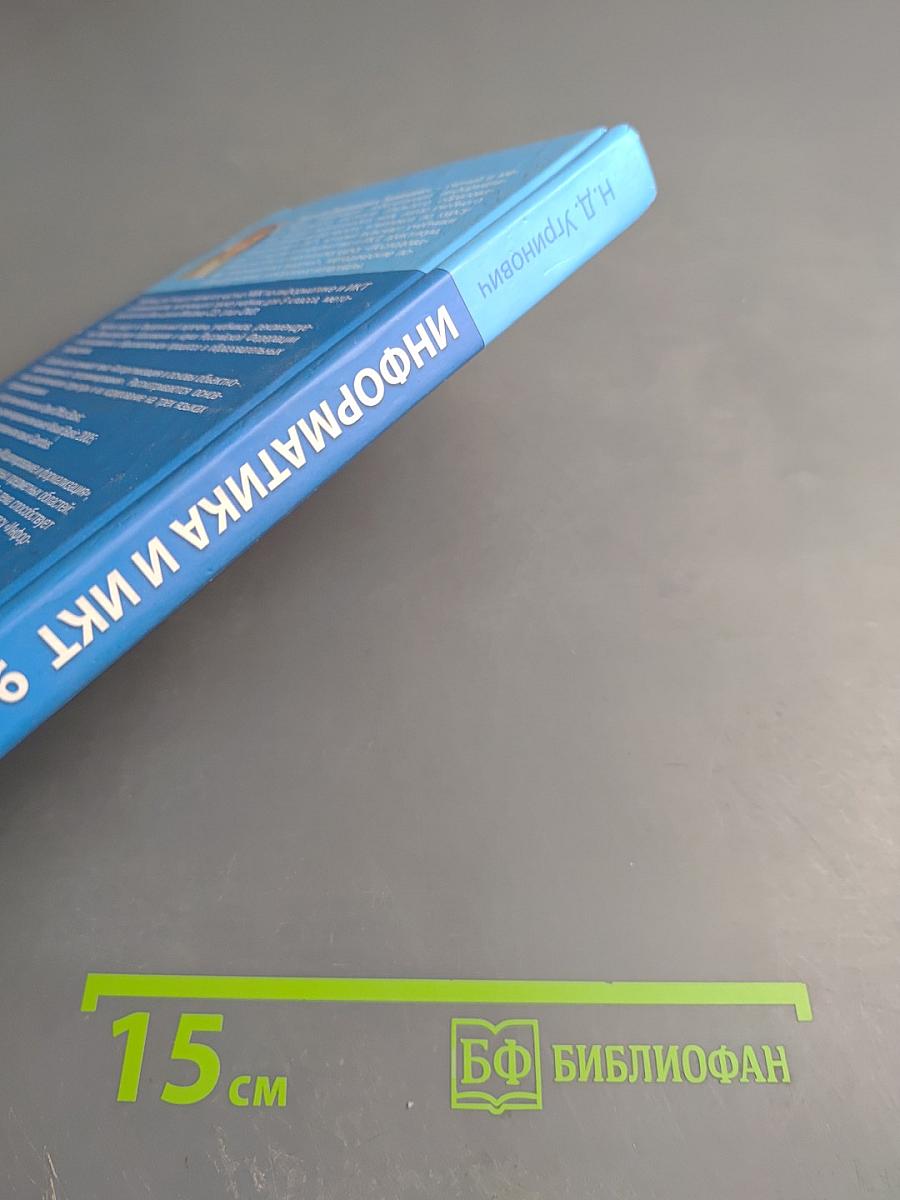 Информатика и ИКТ для 9 класса