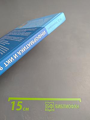 Информатика и ИКТ для 9 класса