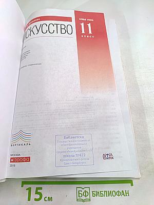 Искусство. Базовый уровень. 11 класс