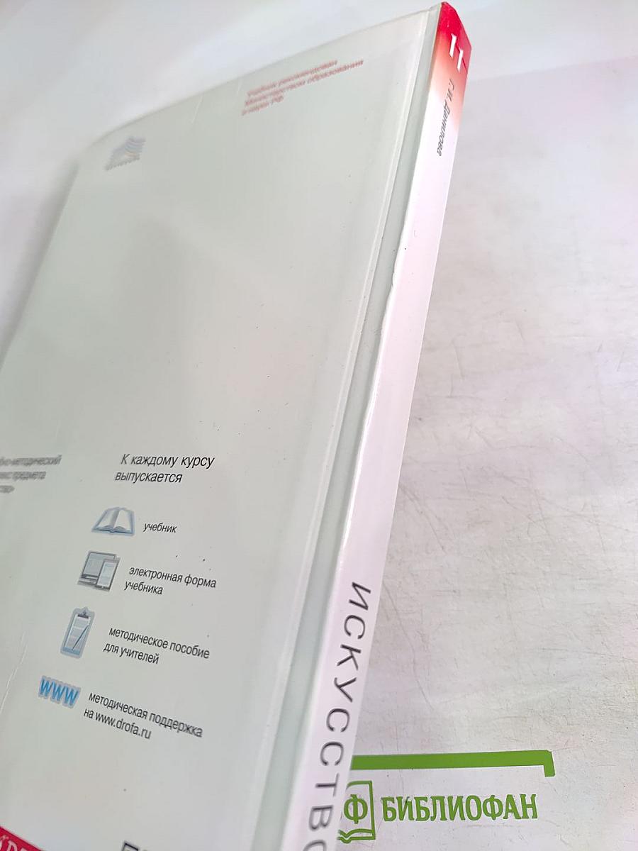 Искусство. Базовый уровень. 11 класс