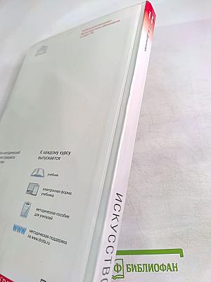 Искусство. Базовый уровень. 11 класс