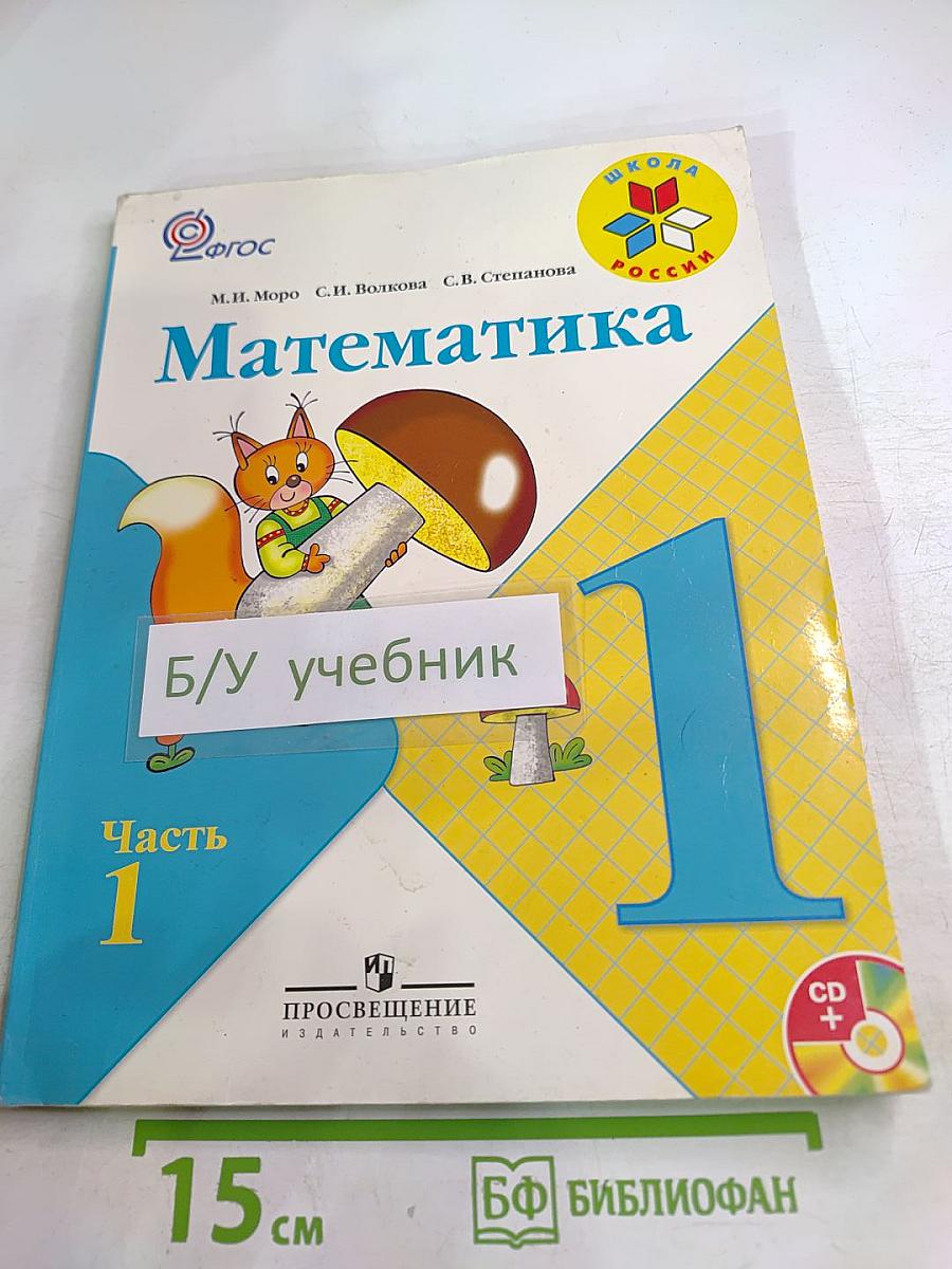 Математика. 1 класс. Часть 1