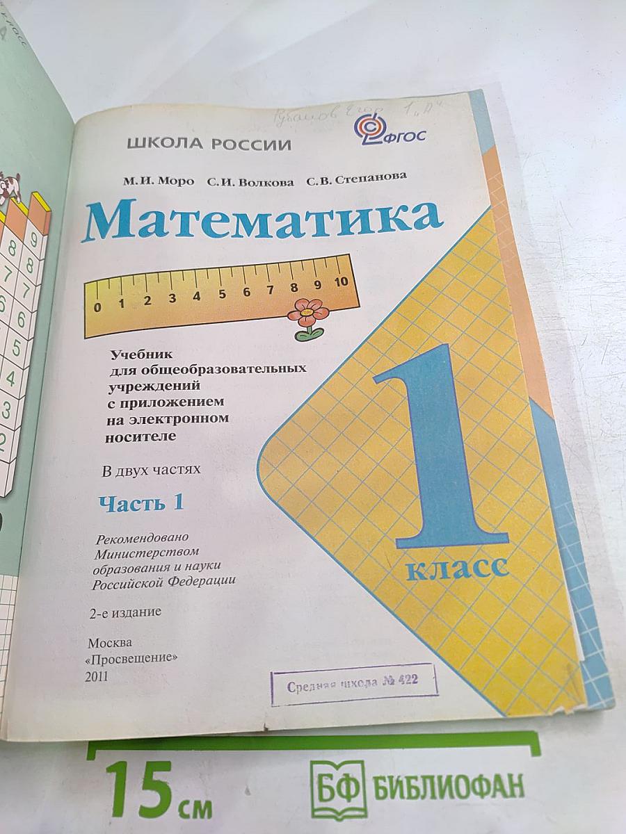 Математика. 1 класс. Часть 1