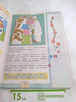 Математика. 1 класс. Часть 1