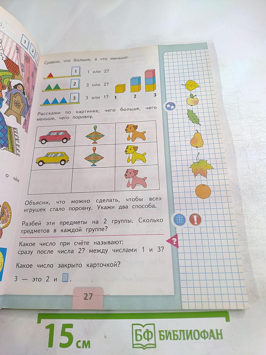 Математика. 1 класс. Часть 1