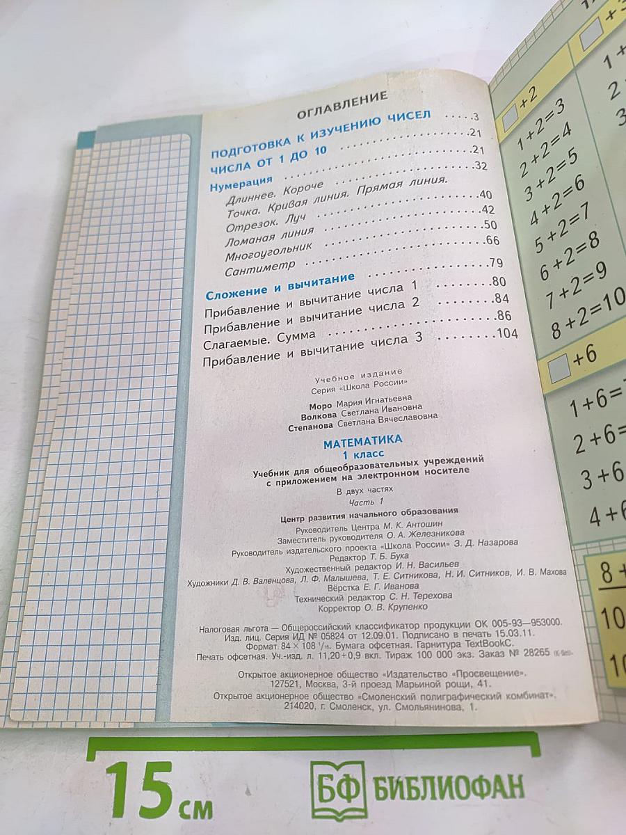 Математика. 1 класс. Часть 1