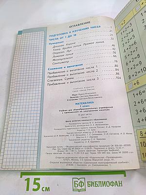 Математика. 1 класс. Часть 1